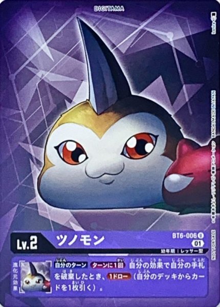 画像1: (01)(ホイル仕様)ツノモン【U-P】{BT6-006}《紫》 (1)