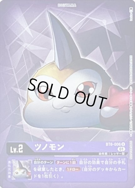 画像1: 〔状態A-〕(01)(ホイル仕様)ツノモン【U-P】{BT6-006}《紫》 (1)