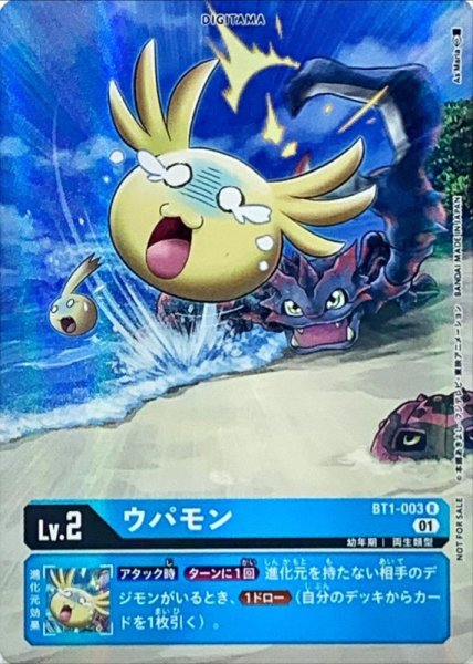 画像1: (01)(パラレル/illus:As'Maria)ウパモン【R-P】{BT1-003}《青》 (1)