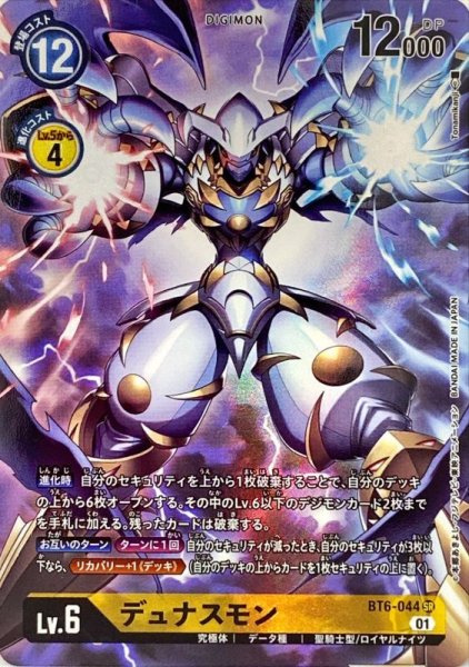 画像1: 〔状態B〕(01)(パラレル/illus:Tonamikanji)デュナスモン【SR-P】{BT6-044}《黄》 (1)