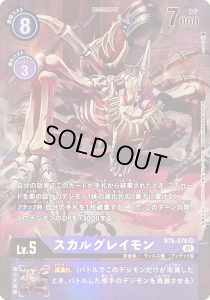 画像1: 〔状態B〕(01)(パラレル/illus:sasasi)スカルグレイモン【SR-P】{BT6-078}《紫》 (1)