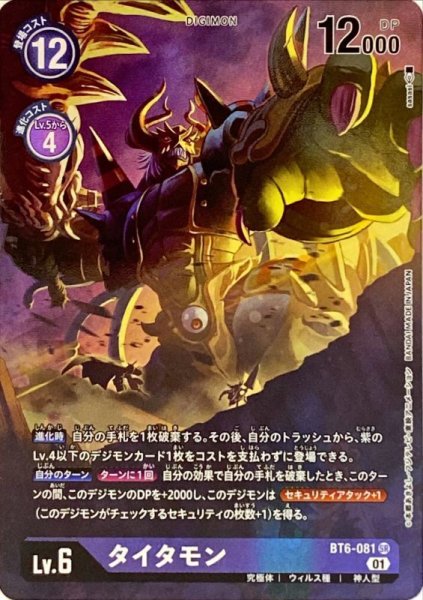 画像1: 〔状態A-〕(01)(パラレル/illus:sasasi)タイタモン【SR-P】{BT6-081}《紫》 (1)