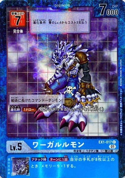 画像1: (01)(パラレル)ワーガルルモン【C-P】{EX1-017}《青》 (1)