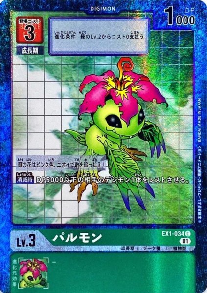 画像1: 〔状態A-〕(01)(パラレル)パルモン【C-P】{EX1-034}《緑》 (1)