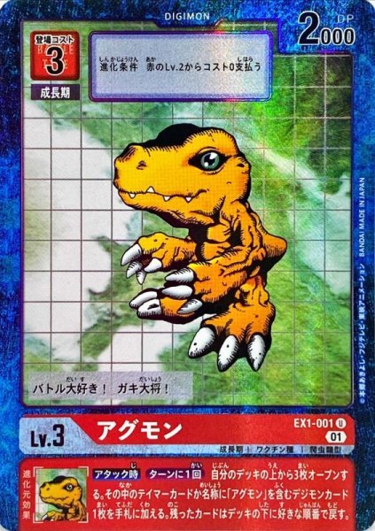 画像1: 〔状態A-〕(01)(パラレル)アグモン【U-P】{EX1-001}《赤》 (1)