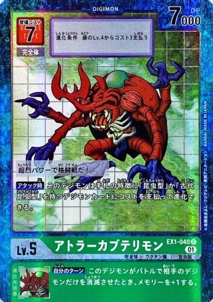 画像1: (01)(パラレル)アトラーカブテリモン【R-P】{EX1-040}《緑》 (1)