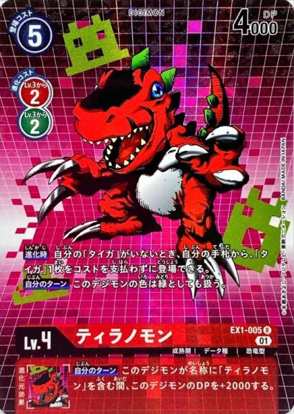 画像1: 〔状態A-〕(01)(パラレル)ティラノモン【R-P】{EX1-005}《赤》 (1)