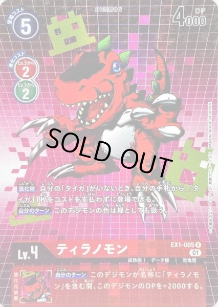 画像1: 〔状態B〕(01)(パラレル)ティラノモン【R-P】{EX1-005}《赤》 (1)