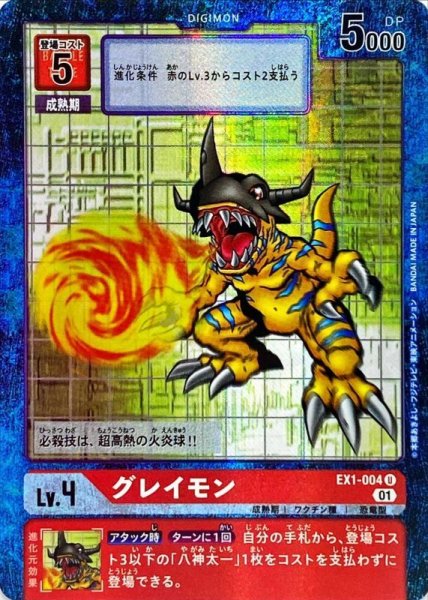 画像1: (01)(パラレル)グレイモン【U-P】{EX1-004}《赤》 (1)