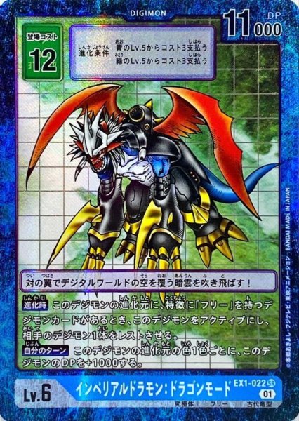 画像1: 〔状態A-〕(01)(パラレル)インペリアルドラモン:ドラゴンモード【SR-P】{EX1-022}《青》 (1)