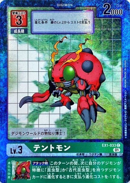 画像1: 〔状態B〕(01)(パラレル)テントモン【C-P】{EX1-033}《緑》 (1)
