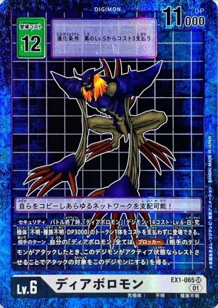 画像1: (01)(パラレル)ディアボロモン【SR-P】{EX1-065}《白》 (1)