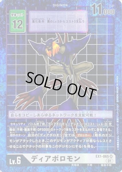 画像1: 〔状態B〕(01)(パラレル)ディアボロモン【SR-P】{EX1-065}《白》 (1)