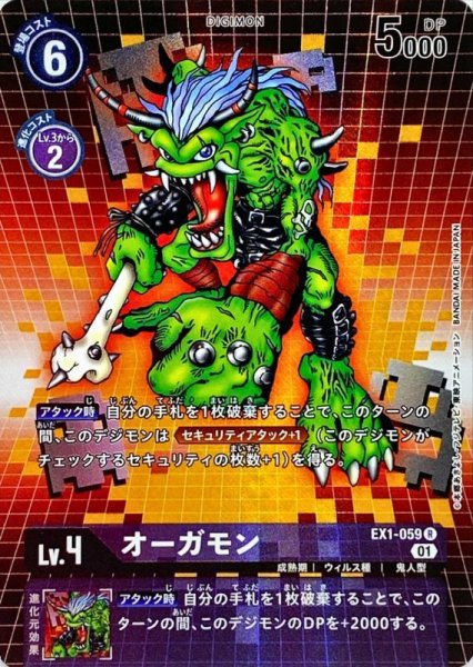 画像1: (01)(パラレル)オーガモン【R-P】{EX1-059}《紫》 (1)