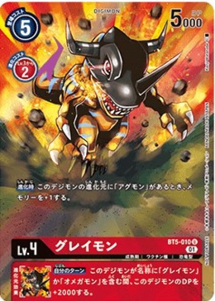 画像1: 〔状態A-〕(01)(illus:KenjiWatanabe)グレイモン【U】{BT5-010}《赤》 (1)