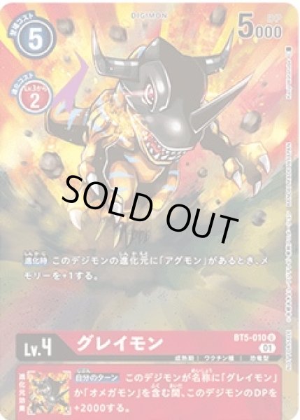 画像1: 〔状態B〕(01)(illus:KenjiWatanabe)グレイモン【U】{BT5-010}《赤》 (1)