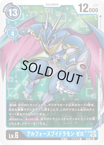 画像1: (01)アルフォースブイドラモンゼロ【P】{P-048}《青》 (1)