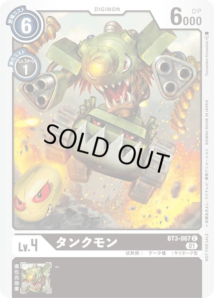 画像1: 〔状態A-〕(01)(illus:TomotakeKinoshita)タンクモン【C】{BT3-067}《黒》 (1)