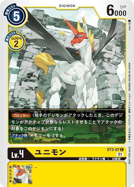 画像1: (01)(illus:koki)ユニモン【C】{ST3-07}《黄》 (1)