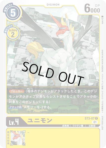 画像1: 〔状態A-〕(01)(illus:koki)ユニモン【C】{ST3-07}《黄》 (1)