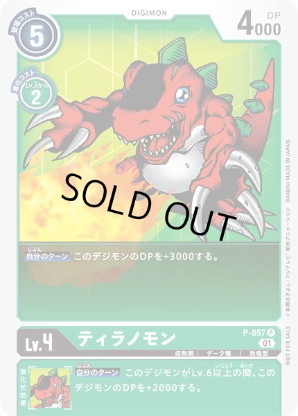 画像1: 〔状態A-〕(01)ティラノモン【P】{P-057}《緑》 (1)