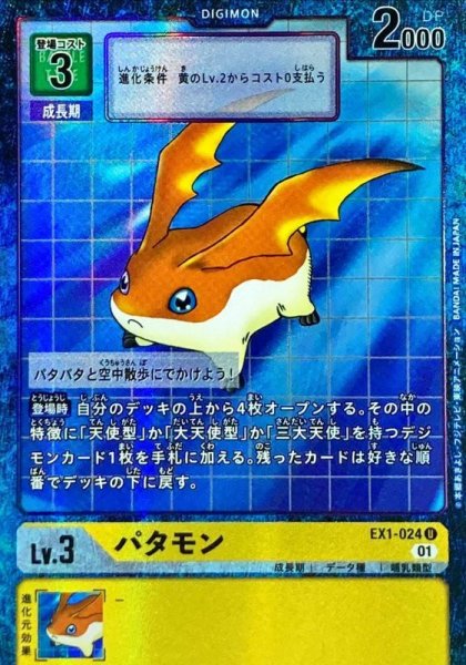 画像1: (01)(パラレル)パタモン【U-P】{EX1-024}《黄》 (1)