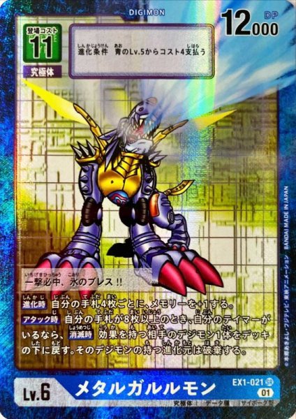 画像1: (01)(パラレル)メタルガルルモン【SR-P】{EX1-021}《青》 (1)