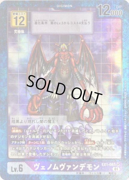 画像1: 〔状態B〕(01)(パラレル)ヴェノムヴァンデモン【SR-P】{EX1-063}《紫》 (1)