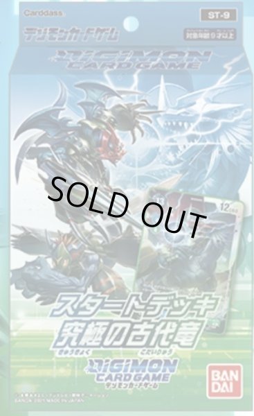 画像1: スタートデッキ『究極の古代竜[ST-9]』【-】{-}《未開封BOX》 (1)
