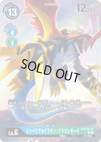 画像1: (01)(illus:NakanoHaito)インペリアルドラモン:ドラゴンモード【SR】{ST9-06}《多》 (1)