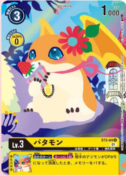 画像1: 〔状態B〕(01)(illus:KayoHoraguchi)パタモン【U】{ST3-04}《黄》 (1)