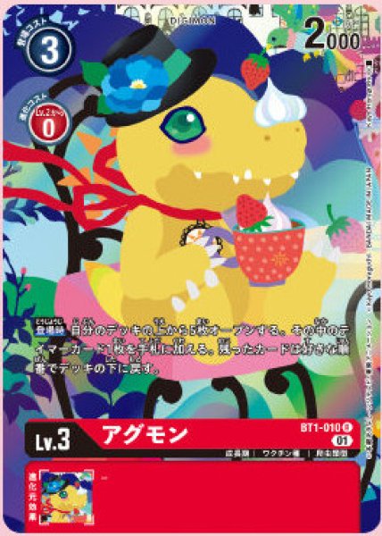 画像1: (01)(illus:KayoHoraguchi)アグモン【R】{BT1-010}《赤》 (1)