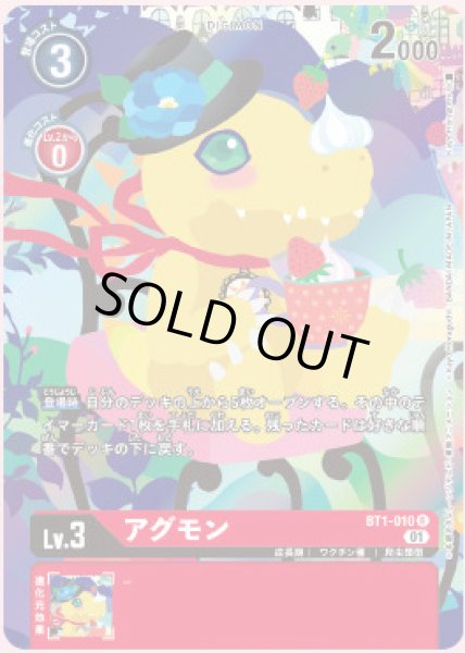 画像1: 〔状態A-〕(01)(illus:KayoHoraguchi)アグモン【R】{BT1-010}《赤》 (1)