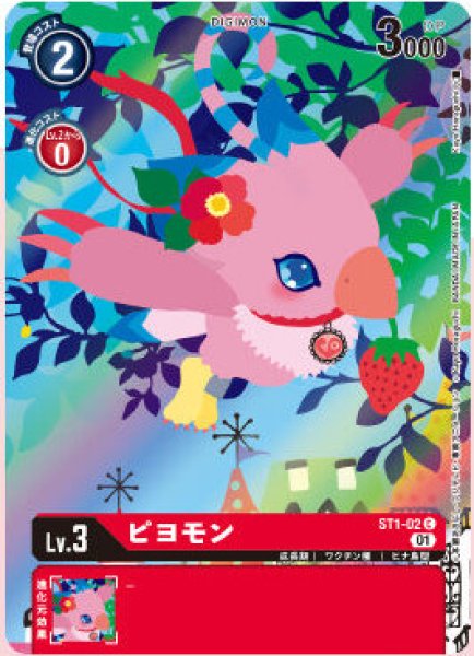 画像1: (01)(illus:KayoHoraguchi)ピヨモン【C】{ST1-02}《赤》 (1)