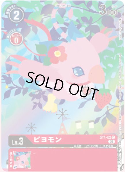 画像1: 〔状態A-〕(01)(illus:KayoHoraguchi)ピヨモン【C】{ST1-02}《赤》 (1)