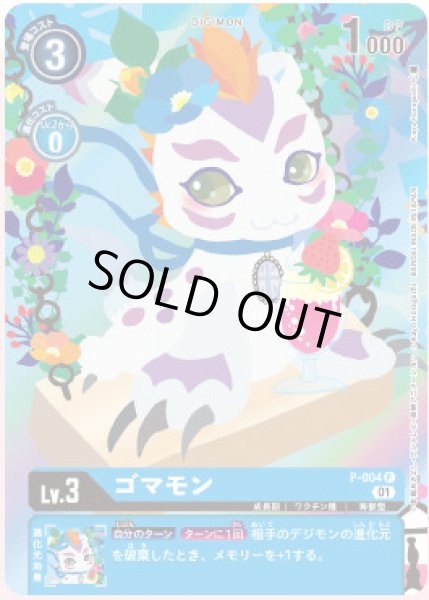 画像1: (01)(illus:KayoHoraguchi)ゴマモン【C】{P-004}《青》 (1)