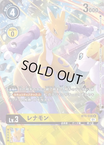 画像1: 〔状態B〕(01)(illus:TeppeiTadokoro)レナモン【R】{BT5-036}《黄》 (1)