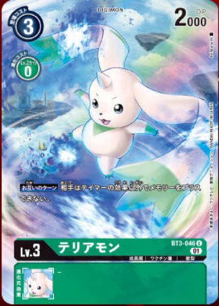 画像1: (01)(illus:As'Maria)テリアモン【U】{BT3-046}《緑》 (1)