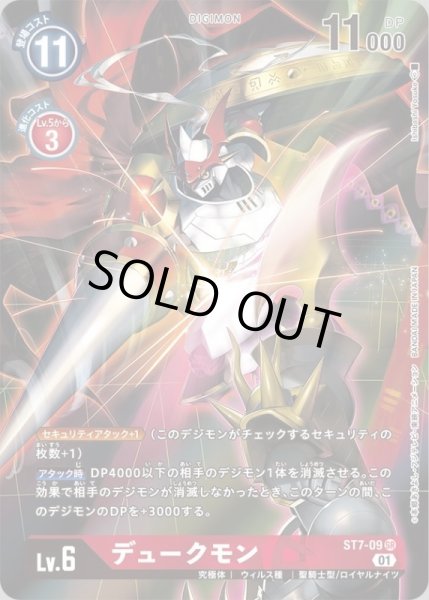 画像1: 〔状態A-〕(01)(illus:IshibashiYosuke)デュークモン【SR】{ST7-09}《赤》 (1)