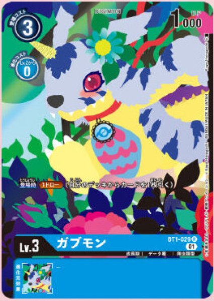 画像1: (01)(illus:KayoHoraguchi)ガブモン【R】{BT1-029}《青》 (1)