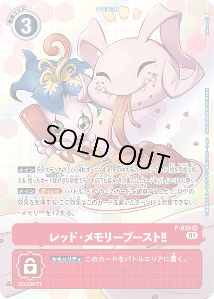 画像1: 〔状態C〕(01)(illus:Takase)レッド・メモリーブースト!!【SR】{P-035}《赤》 (1)