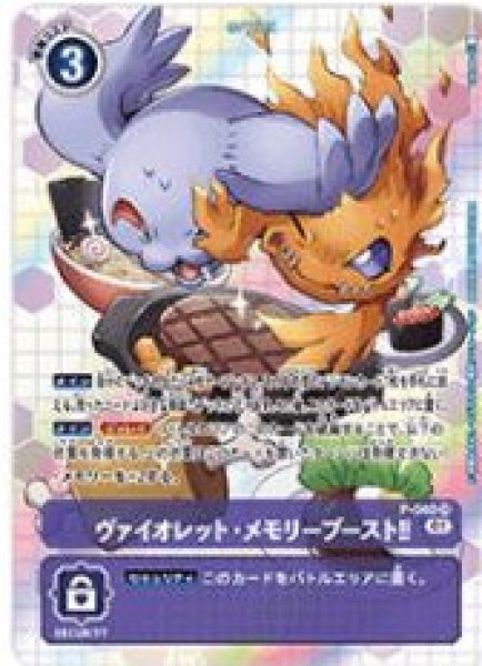 画像1: 〔状態A-〕(01)(illus:Takase)ヴァイオレット・メモリーブースト!!【SR】{P-040}《紫》 (1)