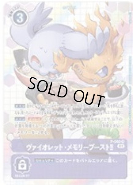 画像1: 〔状態B〕(01)(illus:Takase)ヴァイオレット・メモリーブースト!!【SR】{P-040}《紫》 (1)