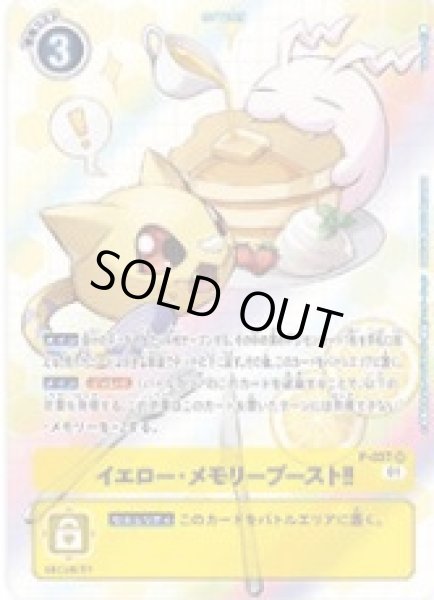 画像1: 〔状態B〕(01)(illus:Takase)イエロー・メモリーブースト!!【SR】{P-037}《黄》 (1)