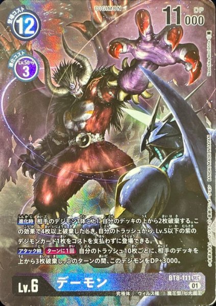 画像1: (01)(パラレル/illus:NaochikaMorishita)デーモン【SEC-P】{BT8-111}《紫》 (1)