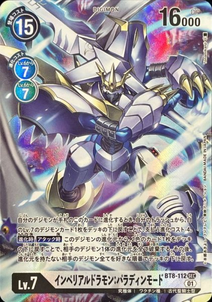 画像1: 〔状態B〕(01)(パラレル/illus:Tonamikanji)インペリアルドラモン:パラディンモード【SEC-P】{BT8-112}《白》 (1)