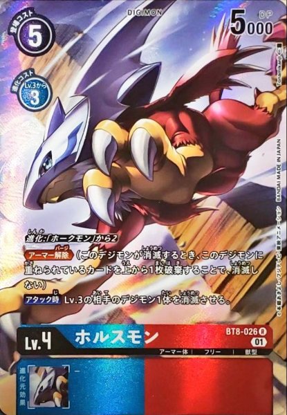 画像1: (01)(パラレル/illus:Tonamikanji)ホルスモン【R-P】{BT8-026}《多》 (1)