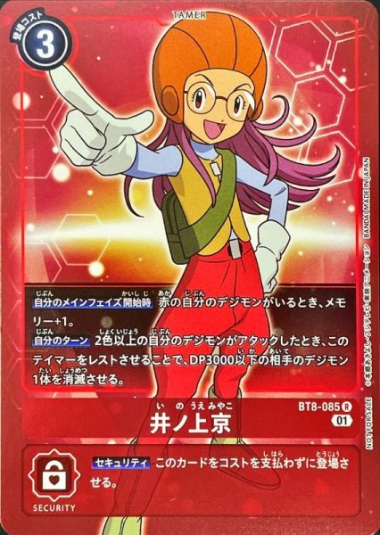 画像1: 〔状態A-〕(01)(NOTFORSALE)井ノ上京【R】{BT8-085}《赤》 (1)