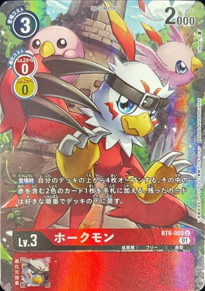 画像1: (01)(パラレル/illus:Takase)ホークモン【U-P】{BT8-009}《赤》 (1)