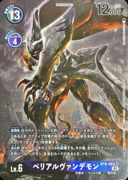 画像1: 〔状態A-〕(01)(パラレル/illus:NaochikaMorishita)ベリアルヴァンデモン【SR-P】{BT8-083}《紫》 (1)